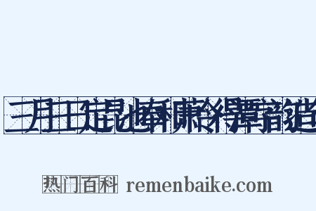 三月三日定昆池奉和萧令得潭字韵造句是什么意思的图片